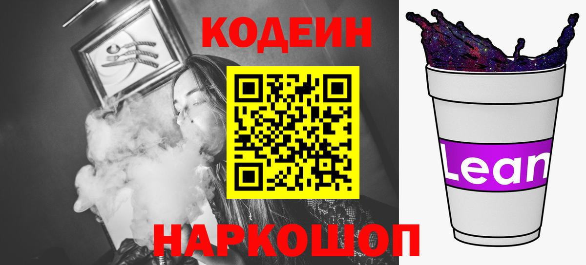 Codein напиток Lean (лин) Ливны
